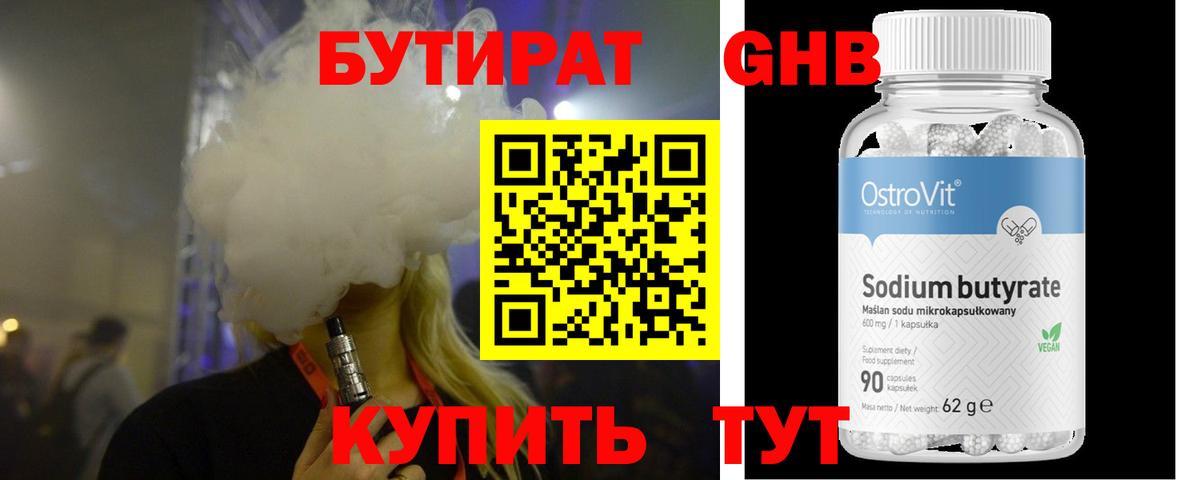 Бутират Butirat Новоалтайск